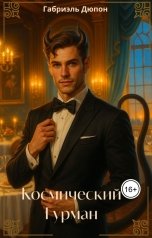 обложка книги Габриэль Дюпон "Космический гурман"