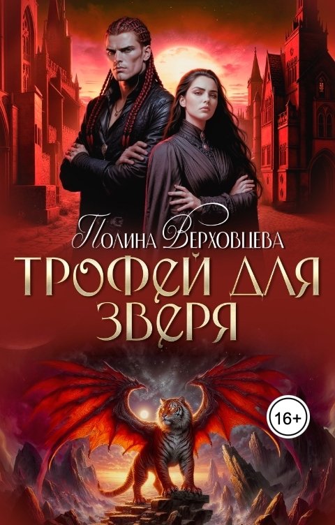 Обложка книги Полина Верховцева Трофей для зверя