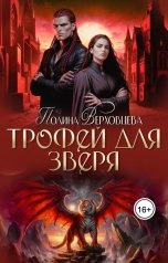 обложка книги Полина Верховцева "Трофей для зверя"