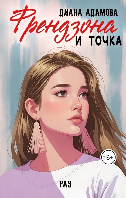 Обложка книги Диана Адамова Френдзона и точка. Раз