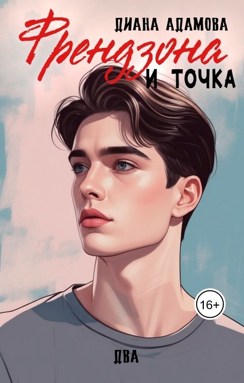 Обложка книги Диана Адамова Френдзона и точка. Два
