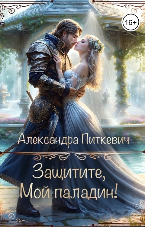 Обложка книги Питкевич Александра Samum Защитие, мой паладин!