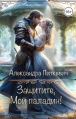 обложка книги Питкевич Александра Samum "Защитие, мой паладин!"