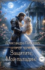 обложка книги Питкевич Александра Samum "Защитие, мой паладин!"
