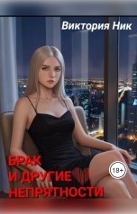 обложка книги Виктория Ник "Брак и другие неприятности"