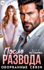 обложка книги Катя Истомина "После развода. Оборванные связи"