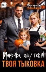 обложка книги Маргарита Солоницкая "Мамочка, ищу тебя! Твоя Тыковка"