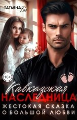 обложка книги Татьяна Тэя, Эйприл Янг "Кавказская наследница. Жестокая сказка о большой любви"