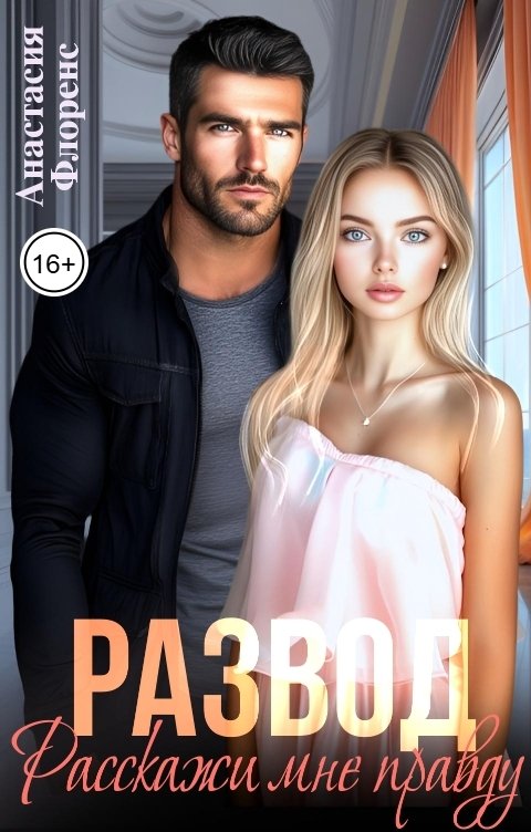 Обложка книги Анастасия Флоренс Развод. Расскажи мне правду