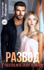 обложка книги Анастасия Флоренс "Развод. Расскажи мне правду"