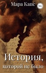 обложка книги Мара Капс "История, которой не было"