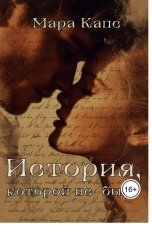 обложка книги Мара Капс "История, которой не было"
