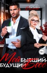 обложка книги Татьяна Донченко "Мой бывший - будущий босс"