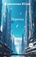 обложка книги Рыженкова Юлия "Переход"