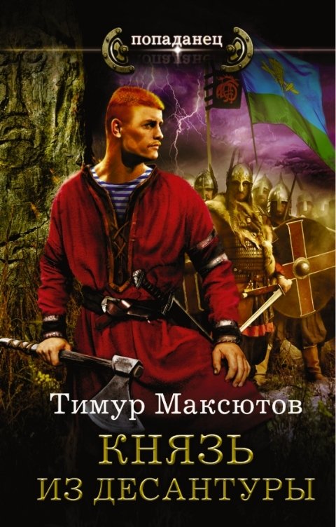 Обложка книги Тимур Максютов Князь из десантуры