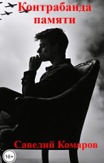 обложка книги Савелий Комаров "Контрабанда памяти"