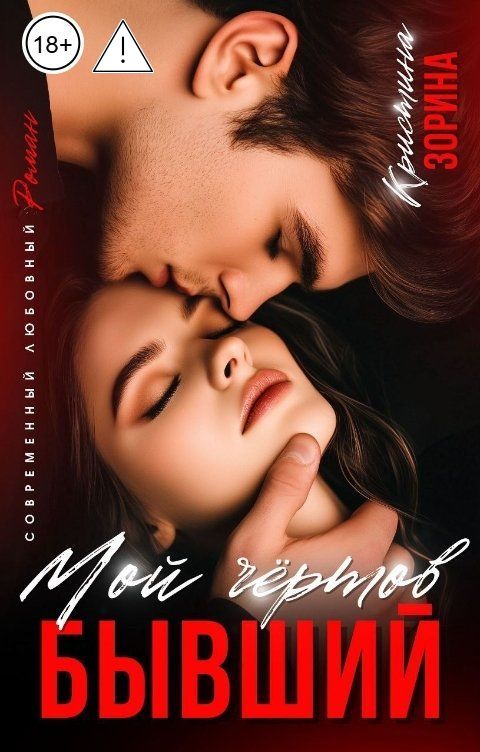 Обложка книги Кристина Зорина Мой чёртов бывший