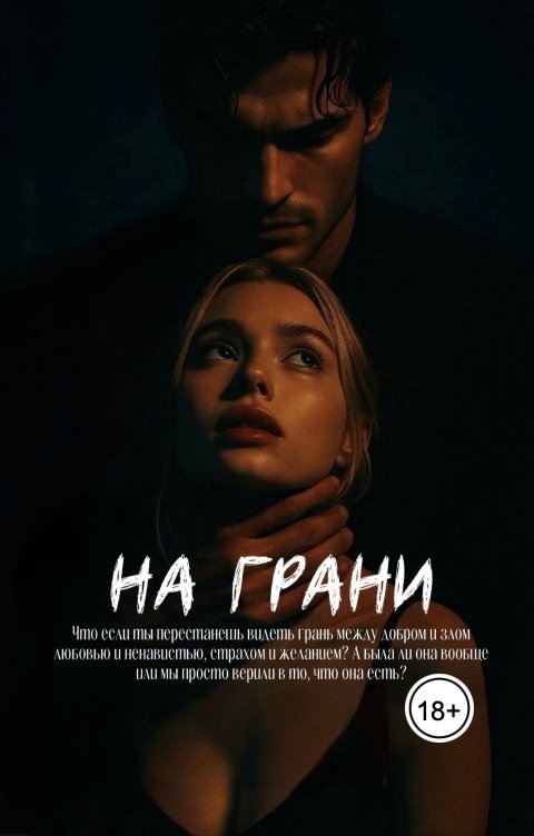 Обложка книги Фрея Морвен На грани