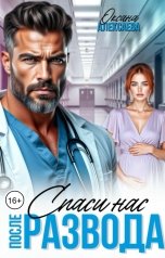 обложка книги Оксана Алексаева "После развода. Спаси нас"