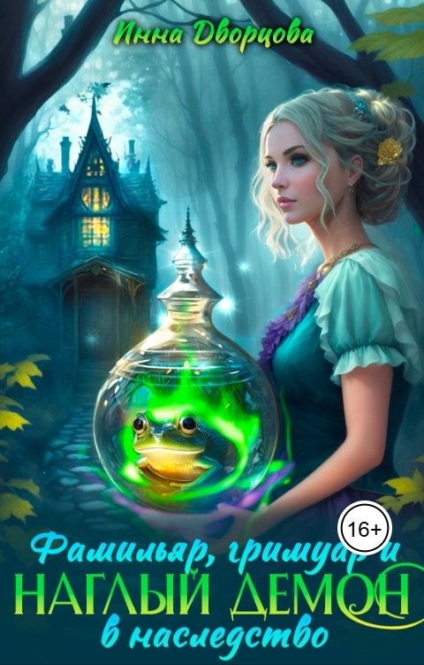 Обложка книги Инна Дворцова Фамильяр, гримуар и наглый демон в наследство