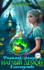 обложка книги Инна Дворцова "Фамильяр, гримуар и наглый демон в наследство"