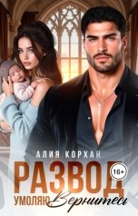 обложка книги Алия Корхан "Развод. Умоляю, вернитесь"