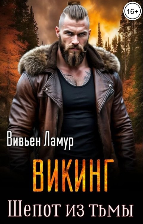 Обложка книги Вивьен Ламур Викинг. Шепот из тьмы