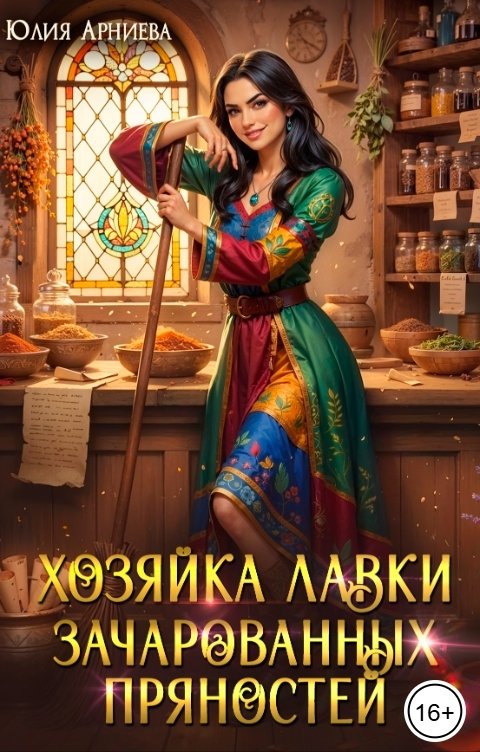Обложка книги Юлия Арниева Хозяйка лавки зачарованных пряностей