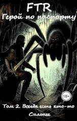 обложка книги FTR "Герой по паспорту. Том 2. Всегда есть кто-то Сильнее"