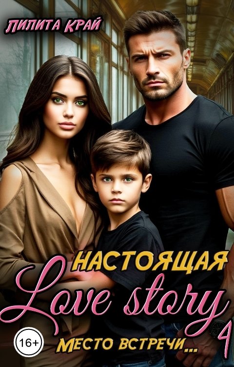 Обложка книги Лилита Край Настоящая Love Story