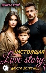 обложка книги Лилита Край "Настоящая Love Story"