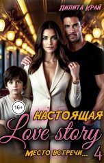 обложка книги Лилита Край "Настоящая Love Story"