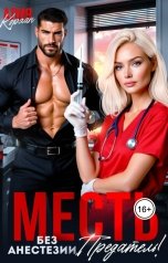 обложка книги Алия Корхан "Месть. Без анестезии, предатель!"
