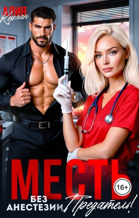 Обложка книги Алия Корхан Месть. Без анестезии, предатель!