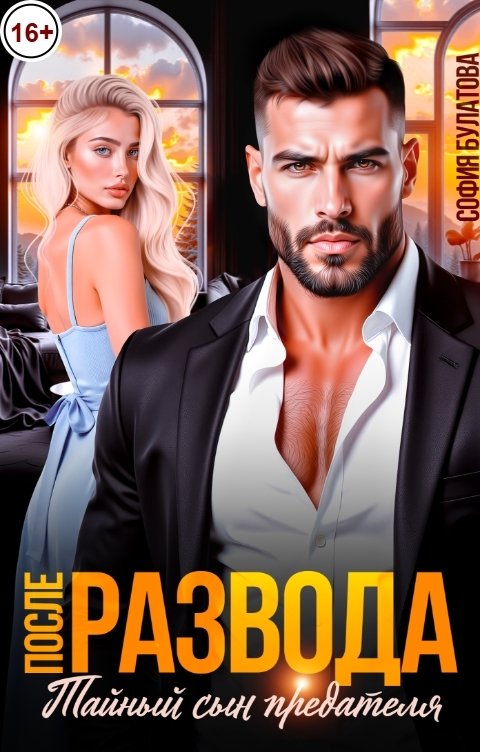 Обложка книги София Булатова После развода. Тайный сын предателя
