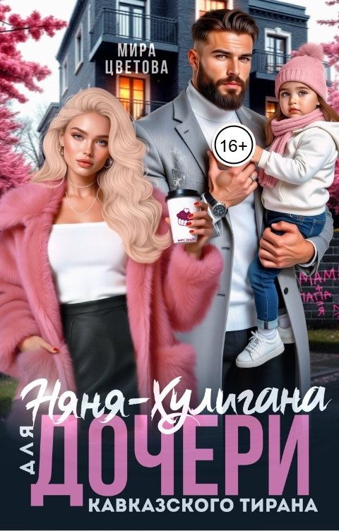 Обложка книги Мира Цветова Няня-Хулигана для дочери кавказского тирана