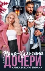 обложка книги Мира Цветова "Няня-Хулигана для дочери кавказского тирана"