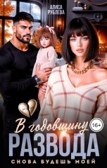 обложка книги Алиса Рублева "В годовщину развода. Снова будешь моей"