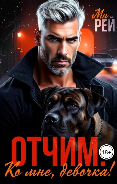 Обложка книги Ми Рей Отчим. Ко мне, девочка!