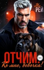 обложка книги Ми Рей "Отчим. Ко мне, девочка!"