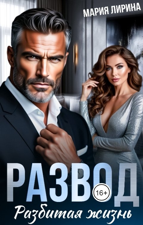 Обложка книги Мария Лирина Развод. Разбитая жизнь