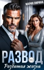 обложка книги Мария Лирина "Развод. Разбитая жизнь"
