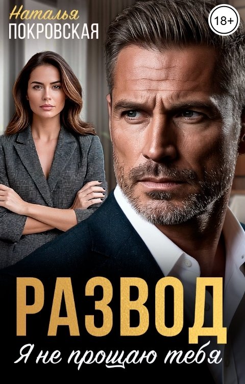 Обложка книги Наталья Покровская Развод. Я не прощаю тебя