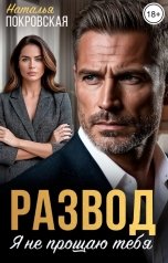 обложка книги Наталья Покровская "Развод. Я не прощаю тебя"