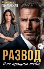 обложка книги Наталья Покровская "Развод. Я не прощаю тебя"