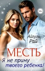 обложка книги Айгуль Рай "Месть.  Я не приму твоего ребенка!"