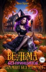 обложка книги Ева Бран "Ведьма без принципов, некромант без тормозов"