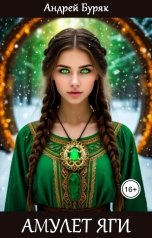 обложка книги Андрей Буряк "Амулет Яги (мини рассказ)"