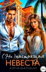 обложка книги Алёна Высоцкая "(Не) настоящая невеста"