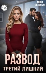 обложка книги Арина Вольская "Развод. Третий лишний"